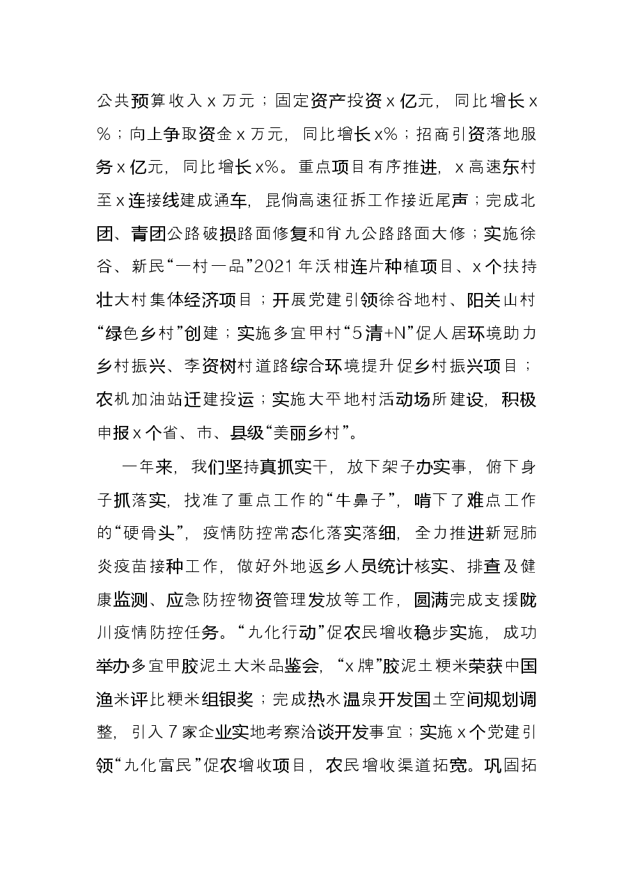 在乡镇2021年度工作总结表彰会议上的讲话.docx,第2页预览