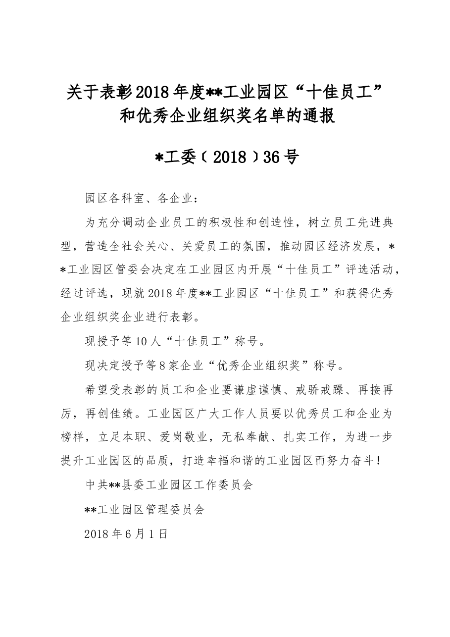 关于表彰2018年度工业园区“十佳员工”和优秀企业组织奖名单的通报.docx,第1页预览