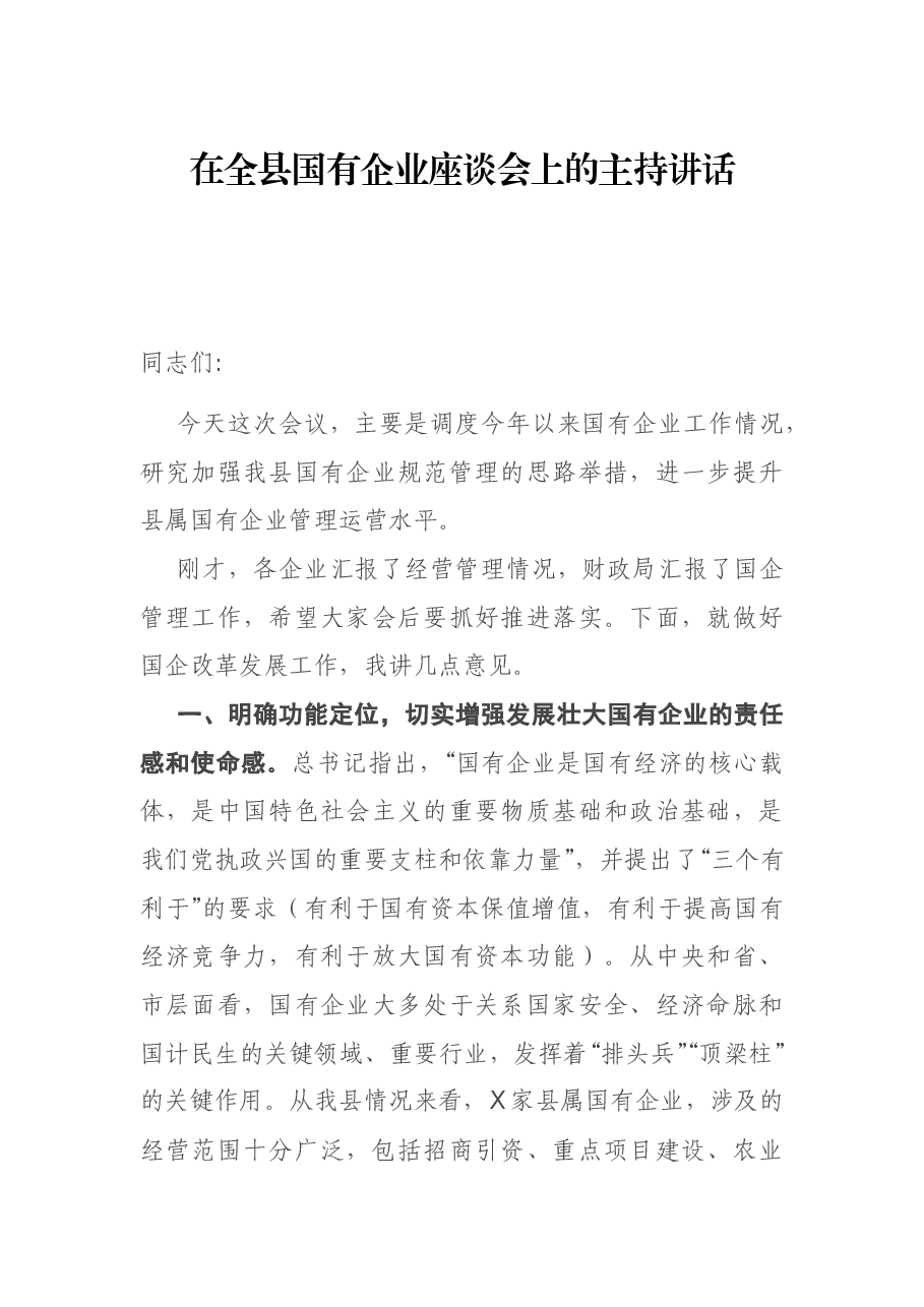 在全县国有企业座谈会上的主持讲话.docx,第1页预览