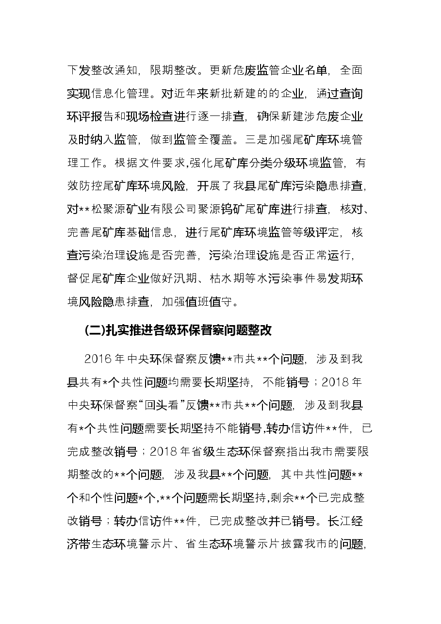 县生态环境局2022年上半年工作总结和下半年工作计划.docx,第4页预览