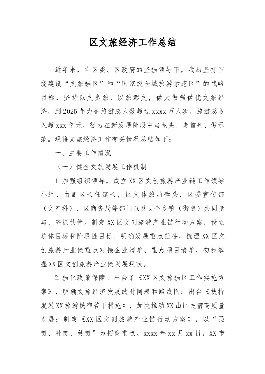 区文旅经济工作总结.docx，第1页预览