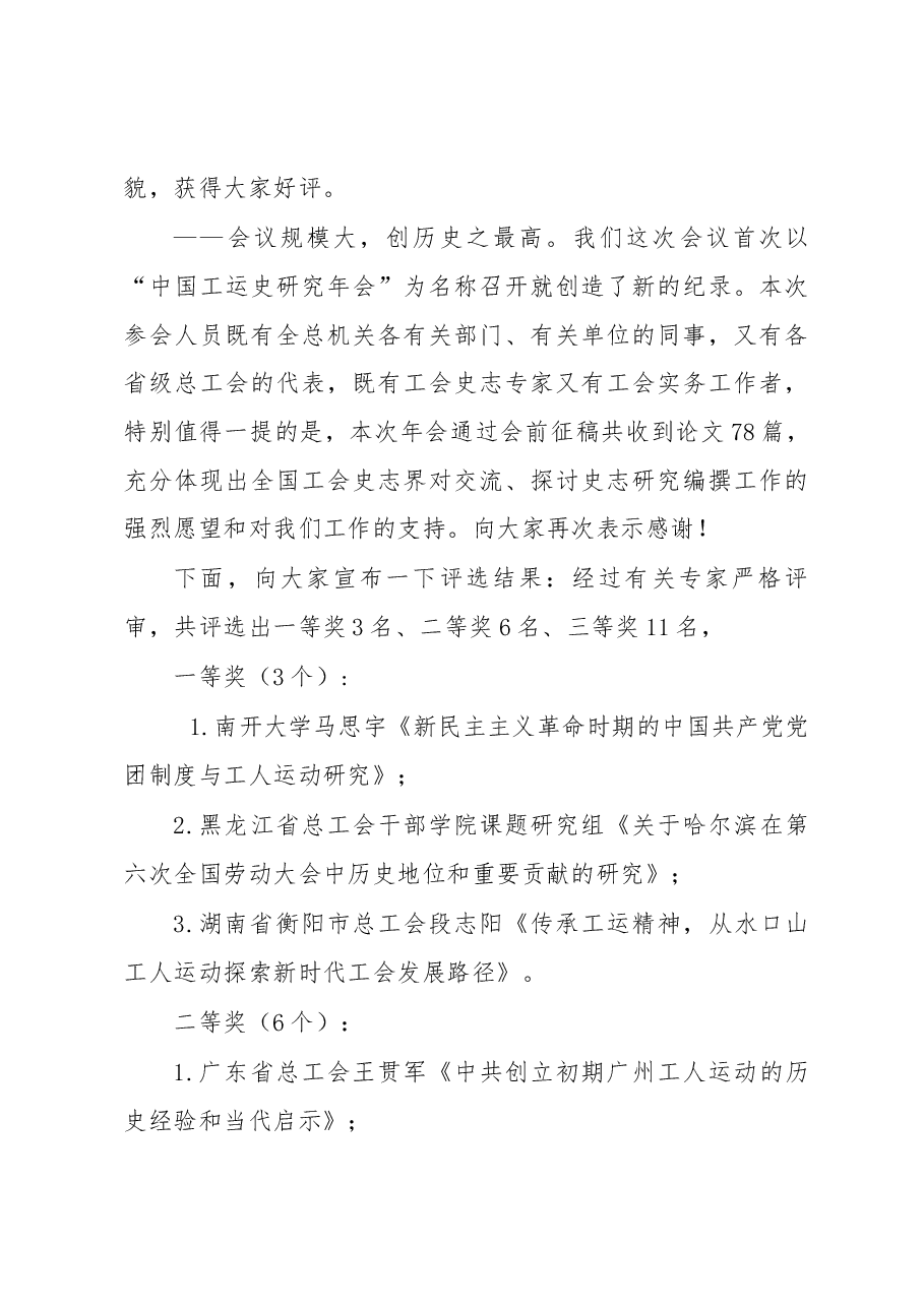 在2022年中国工运史研究年会上的总结讲话.docx,第3页预览