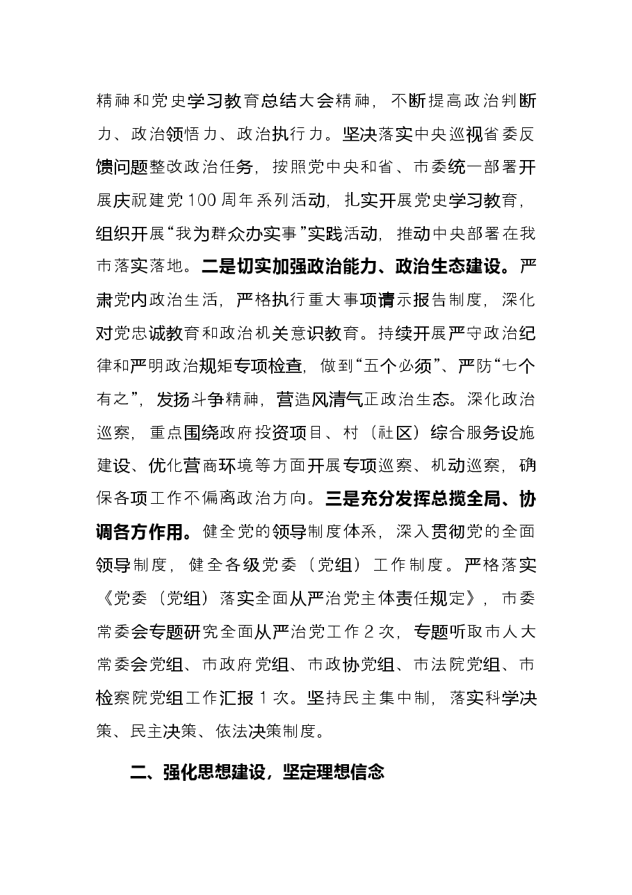 市级关于落实全面从严治党主体责任的总结.docx,第2页预览