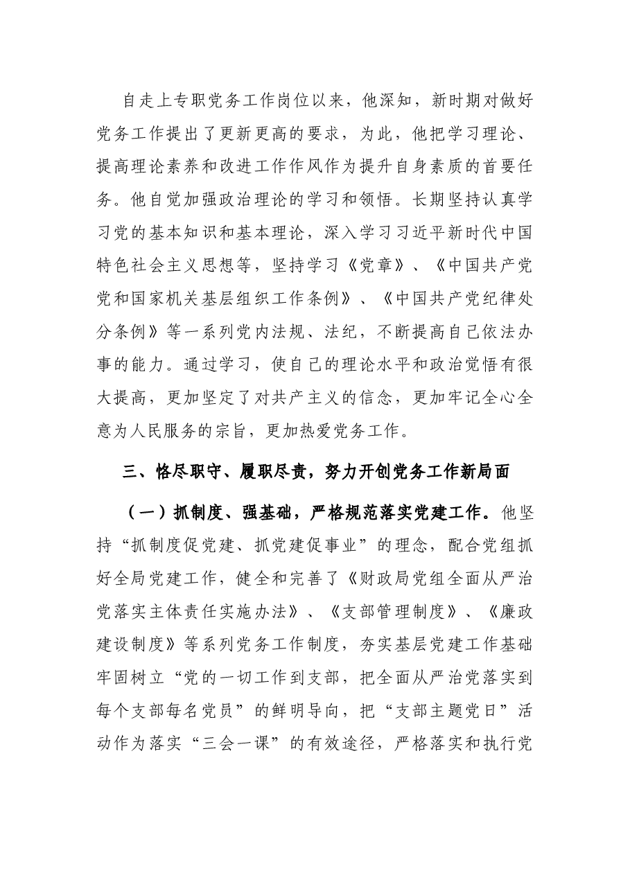 优秀党务工作者先进事迹材料(支部书记).docx,第2页预览
