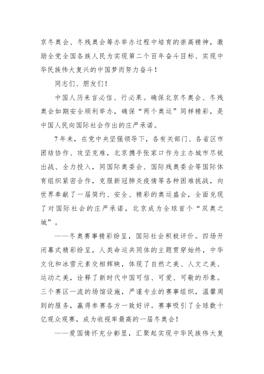 总书记:在北京冬奥会冬残奥会总结表彰大会上的讲话.docx,第2页预览