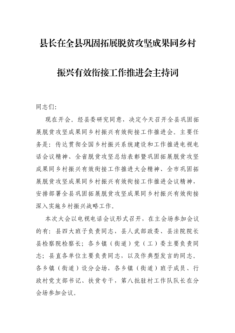 县长在全县巩固拓展脱贫攻坚成果同乡村振兴有效衔接工作推进会主持词.docx,第1页预览