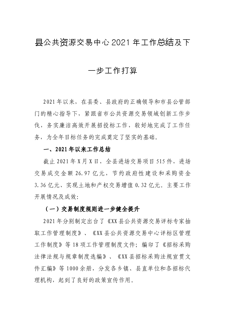 县公共资源交易中心2021年工作总结及下一步工作打算.docx,第1页预览