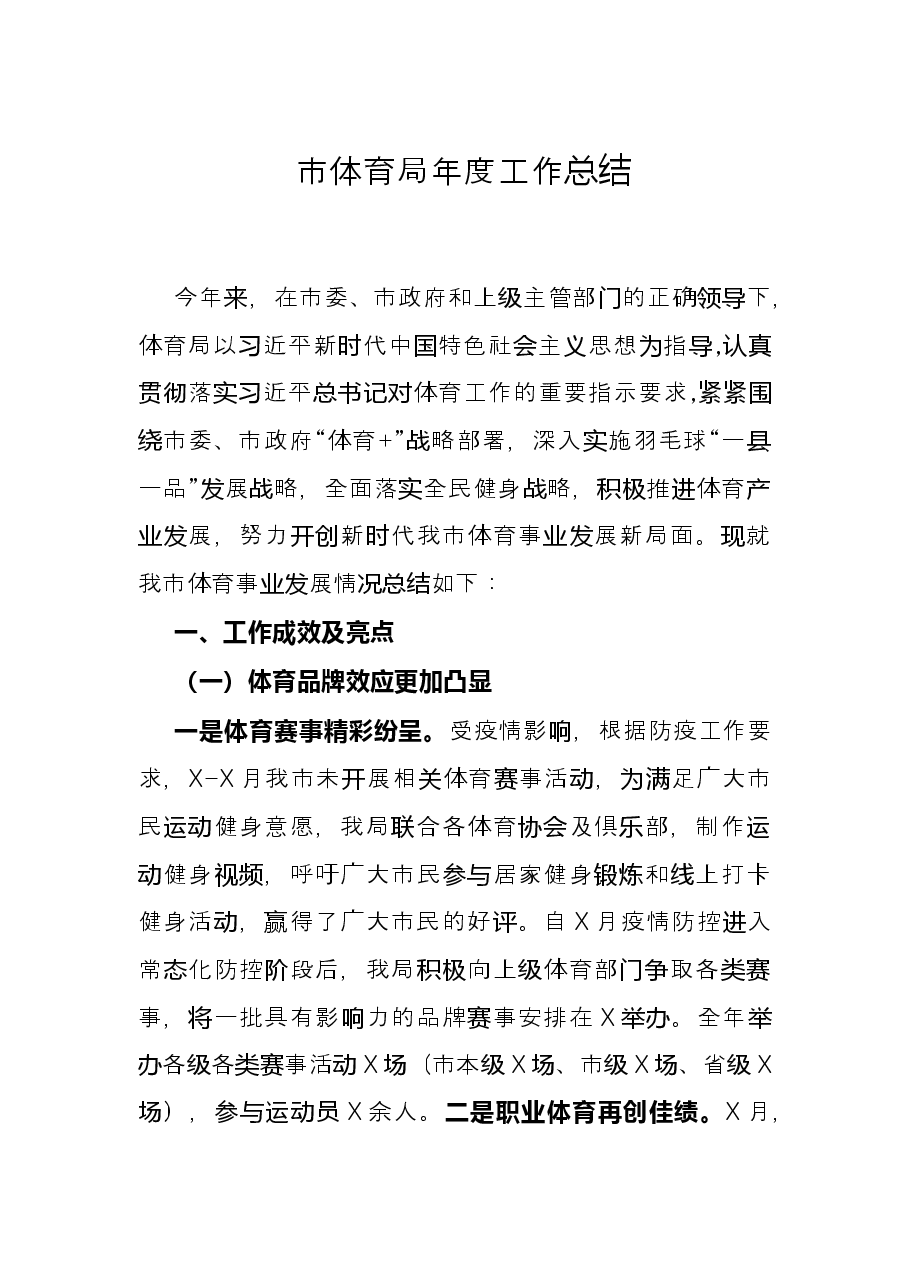 市体育局年度工作总结.docx,第1页预览