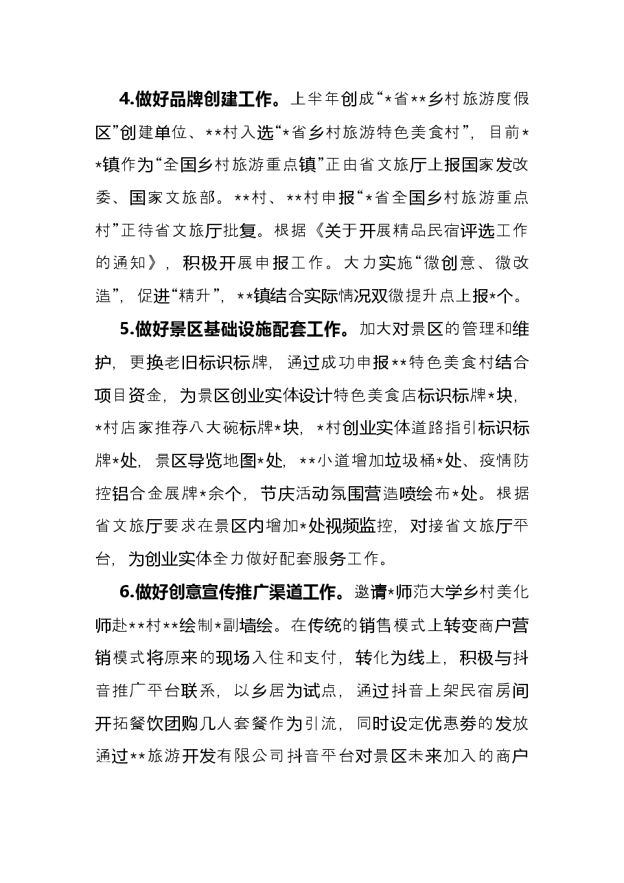 镇旅游工作2022年上半年工作总结和下半年工作计划.docx,第2页预览