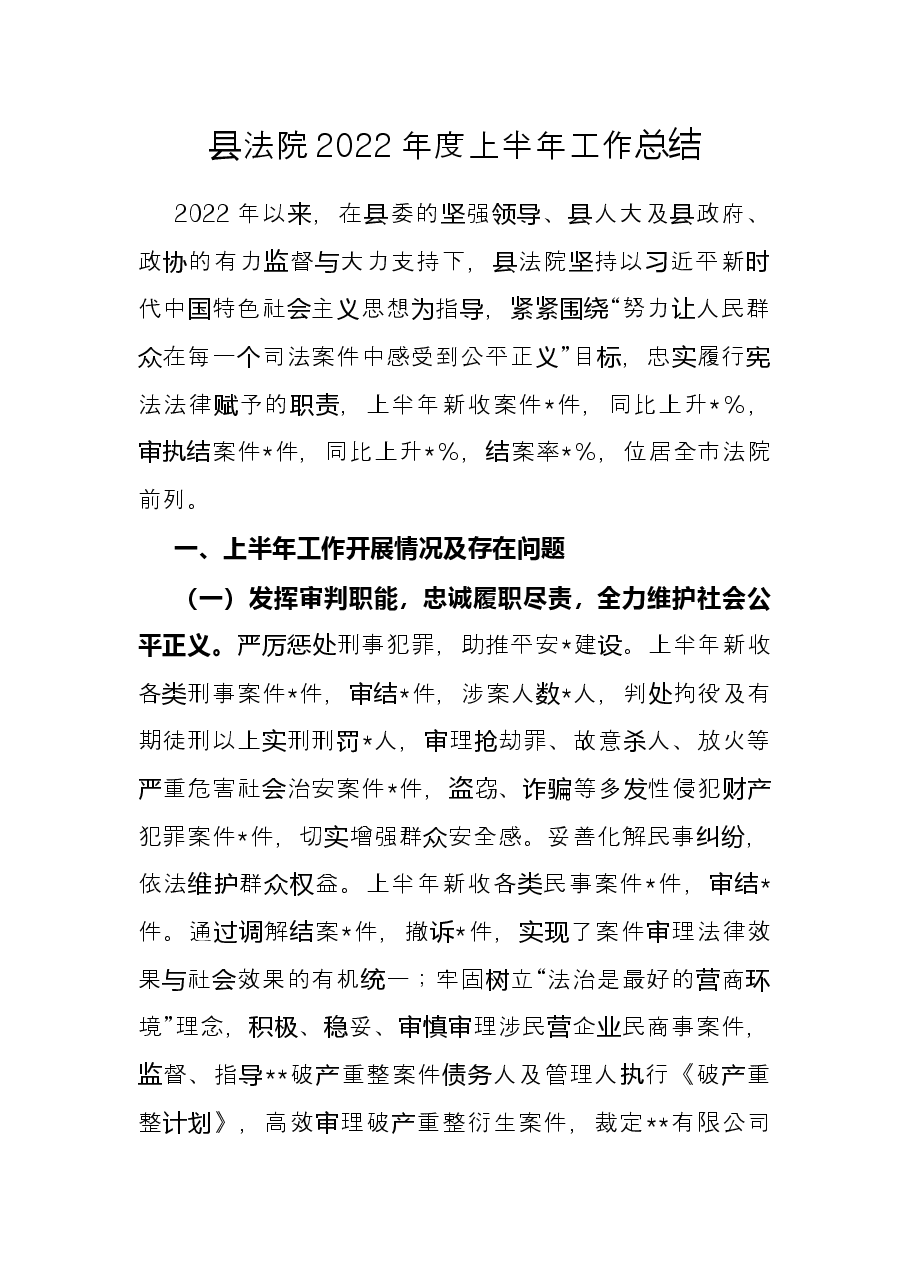县法院2022年度上半年工作总结.docx,第1页预览