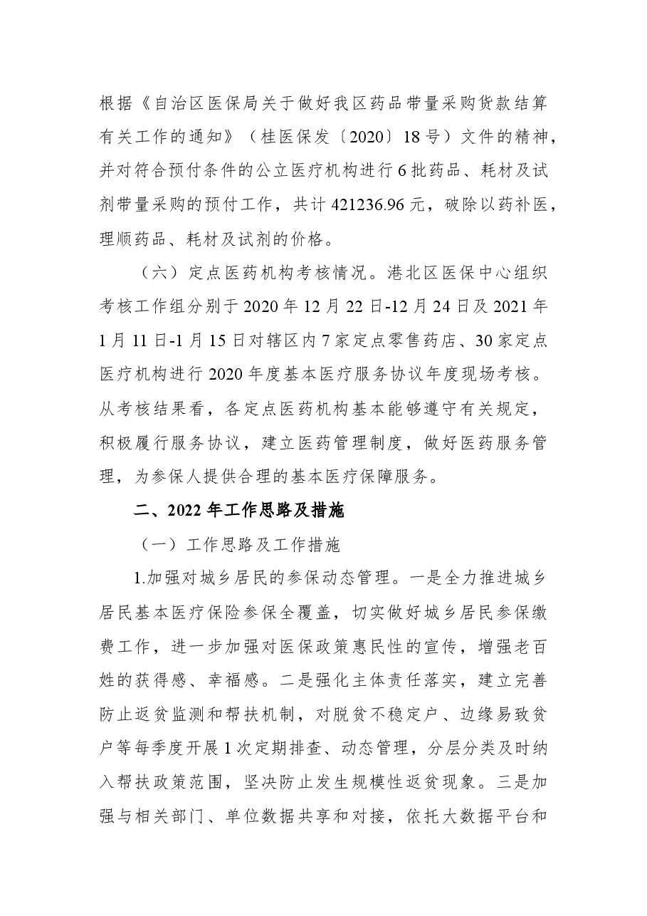 医疗保障局2021年工作总结和2022年工作计划.docx,第4页预览