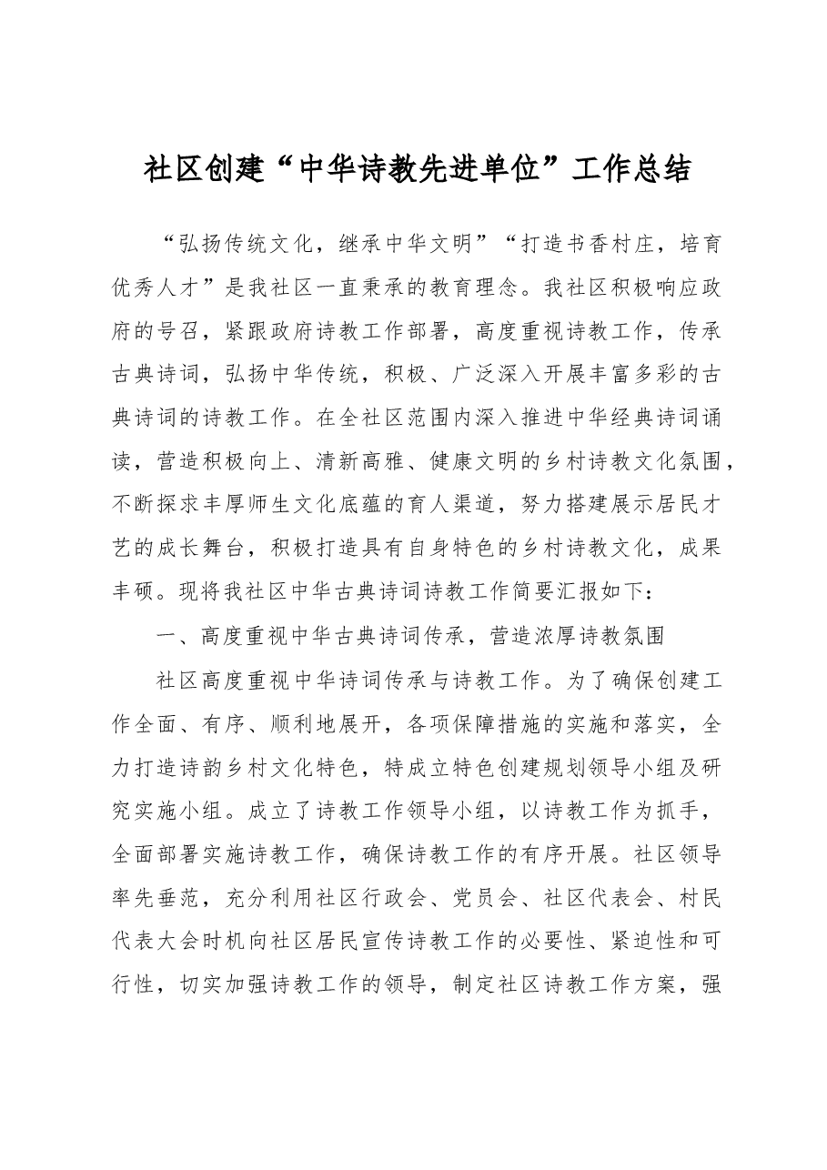 社区创建“中华诗教先进单位”工作总结.docx,第1页预览