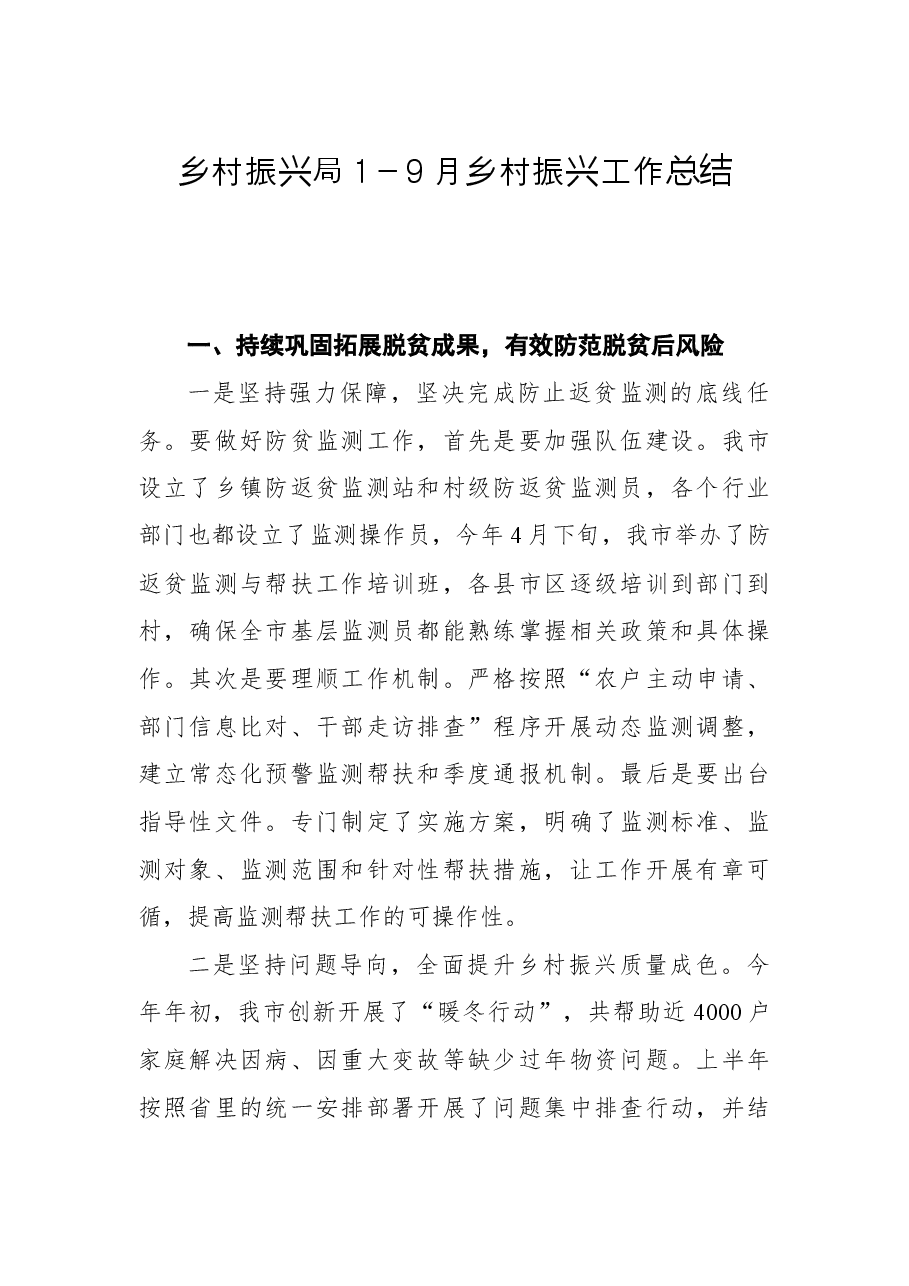 乡村振兴局1-9月乡村振兴工作总结.docx,第1页预览