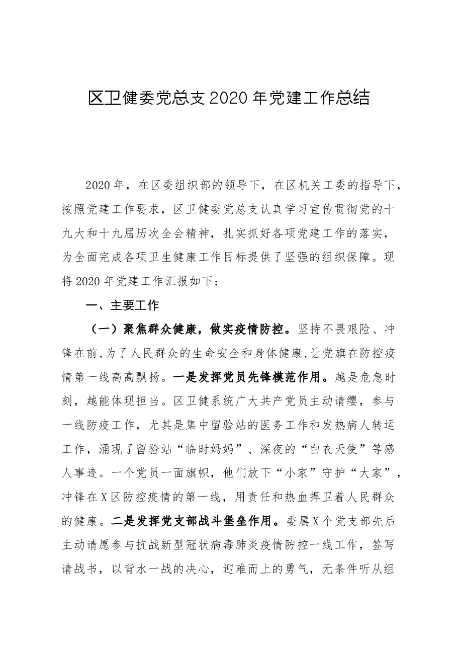 区卫健委党总支党建工作总结.docx,第1页预览