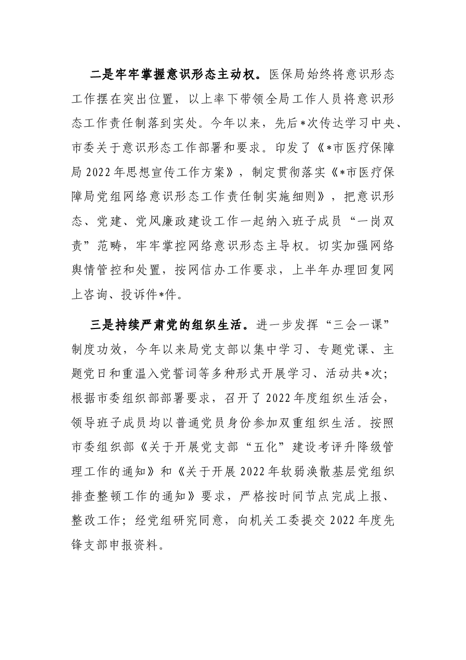 市医疗保障局2022年上半年工作总结.docx,第2页预览