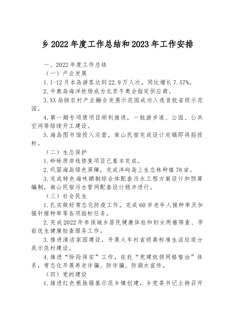乡2022年度工作总结和2023年工作安排.docx,第1页预览