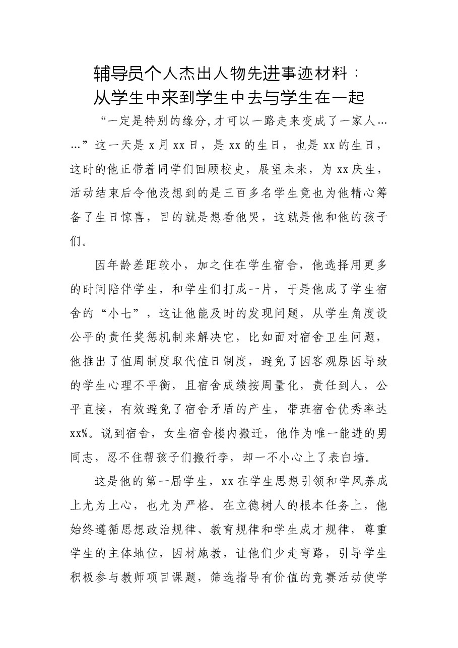 辅导员个人杰出人物先进事迹材料:从学生中来 到学生中去 与学生在一起.docx,第1页预览