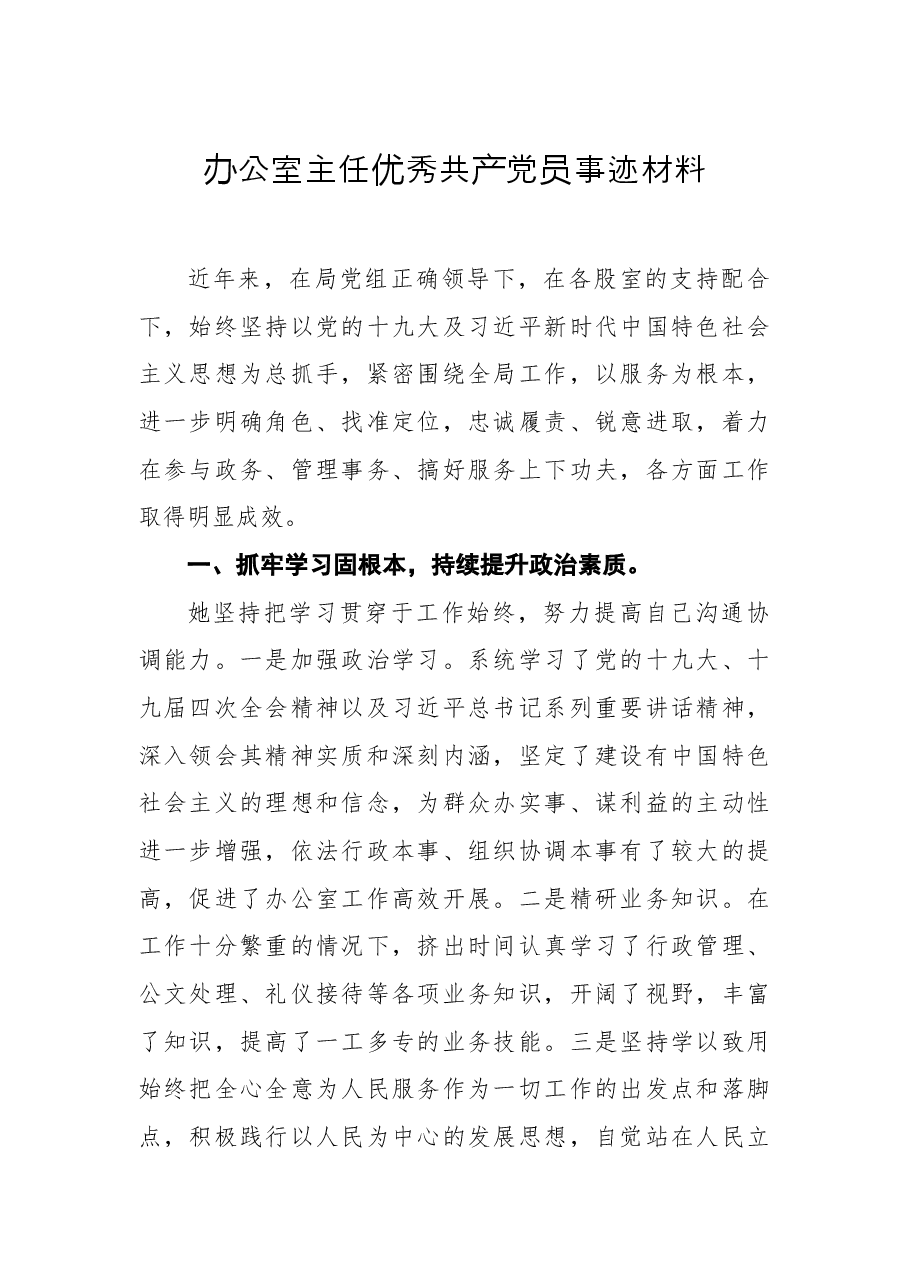 办公室主任优秀共产党员事迹材料.docx,第1页预览
