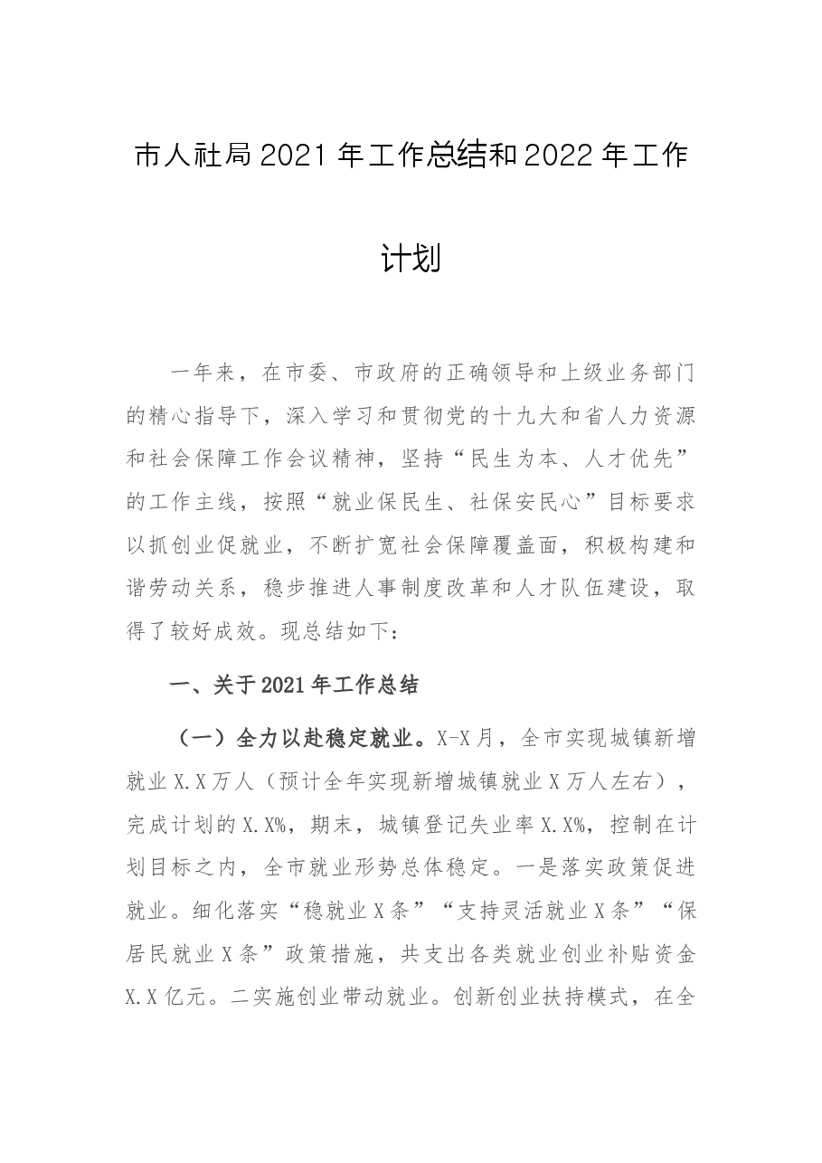 市人社局2021年工作总结和2022年工作计划.docx，第1页预览