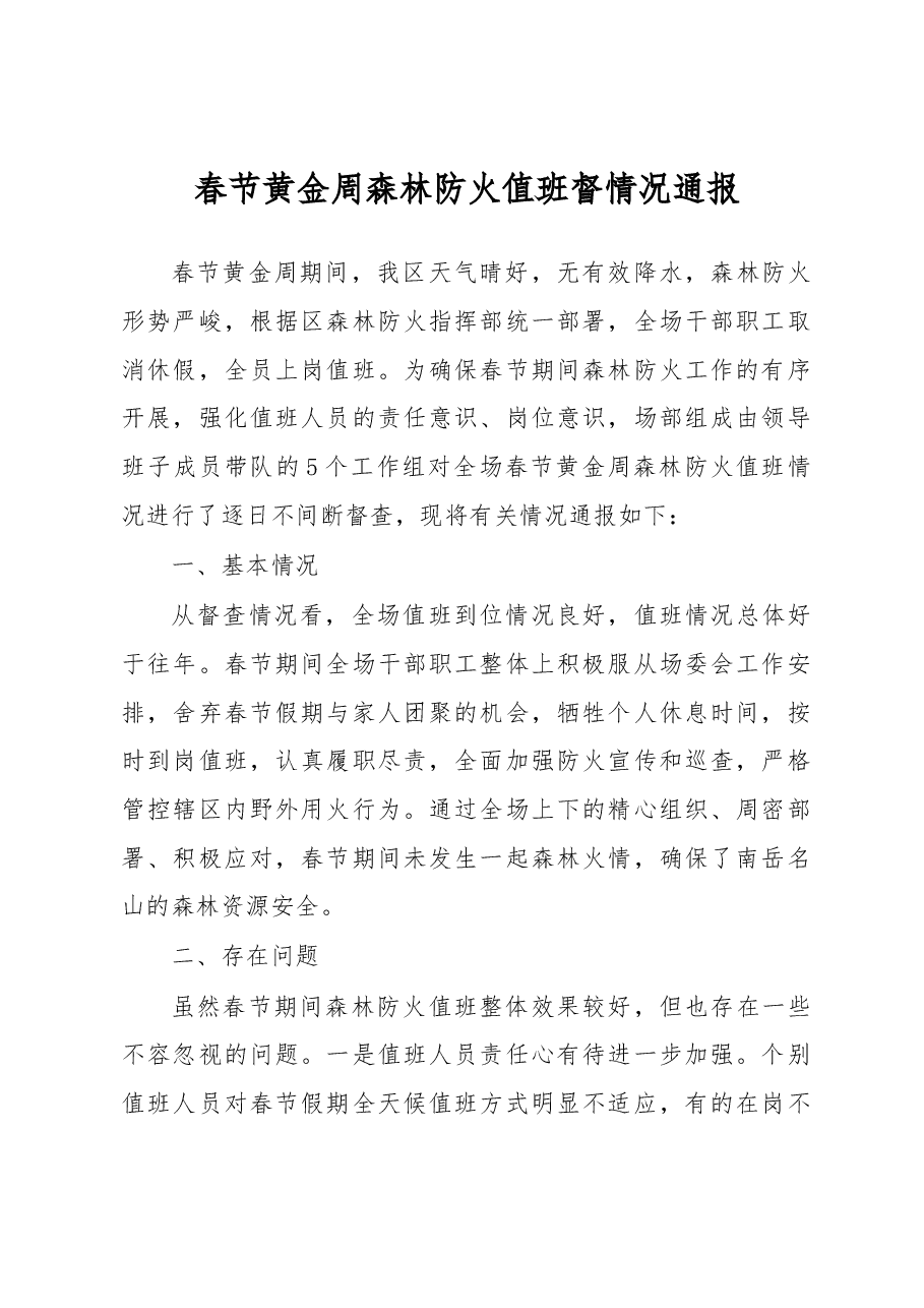 春节黄金周森林防火值班督情况通报.docx,第1页预览