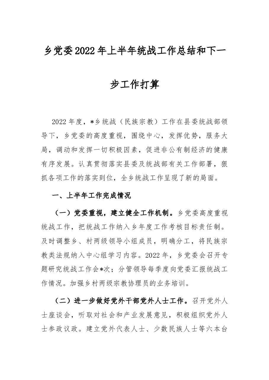 乡党委2022年上半年统战工作总结和下一步工作打算.docx,第1页预览