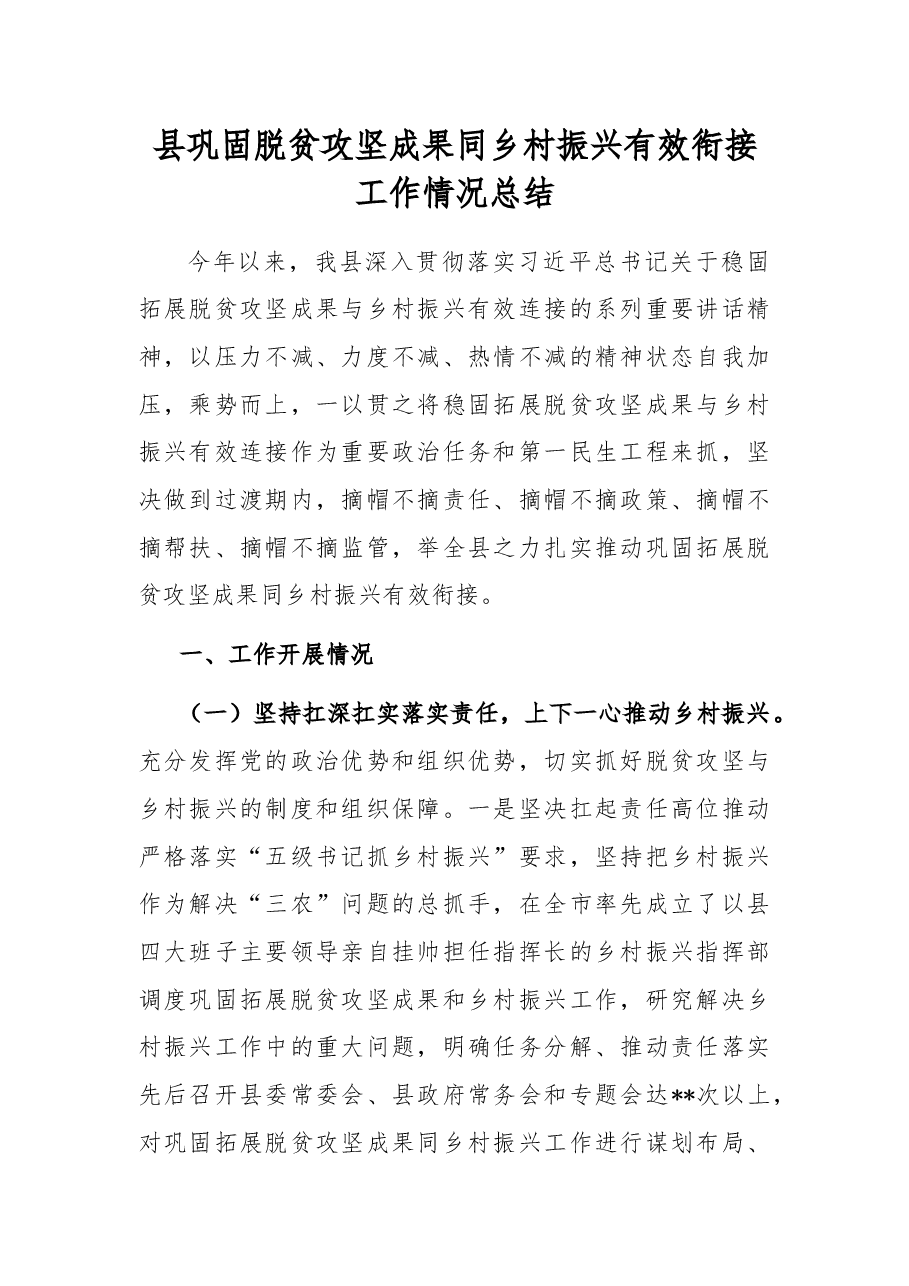 县巩固脱贫攻坚成果同乡村振兴有效衔接工作情况总结.docx,第1页预览