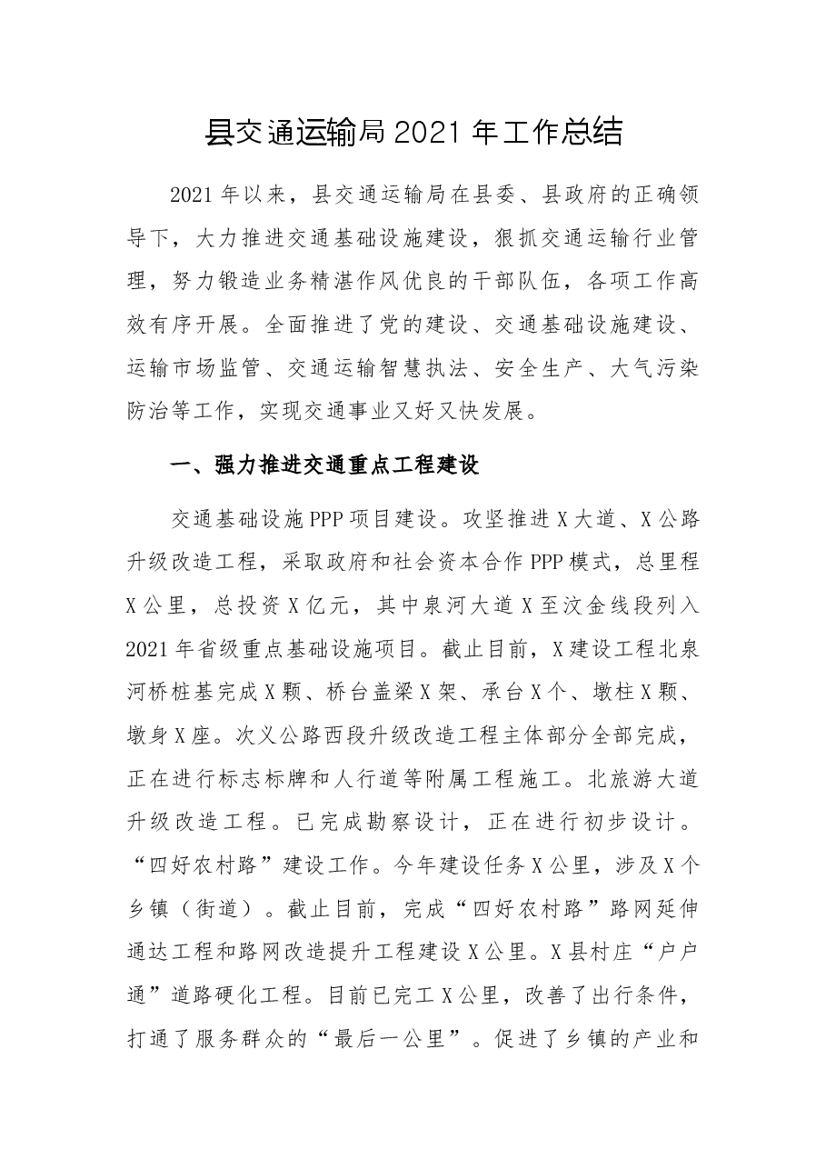 县交通运输局2021年工作总结.docx,第1页预览
