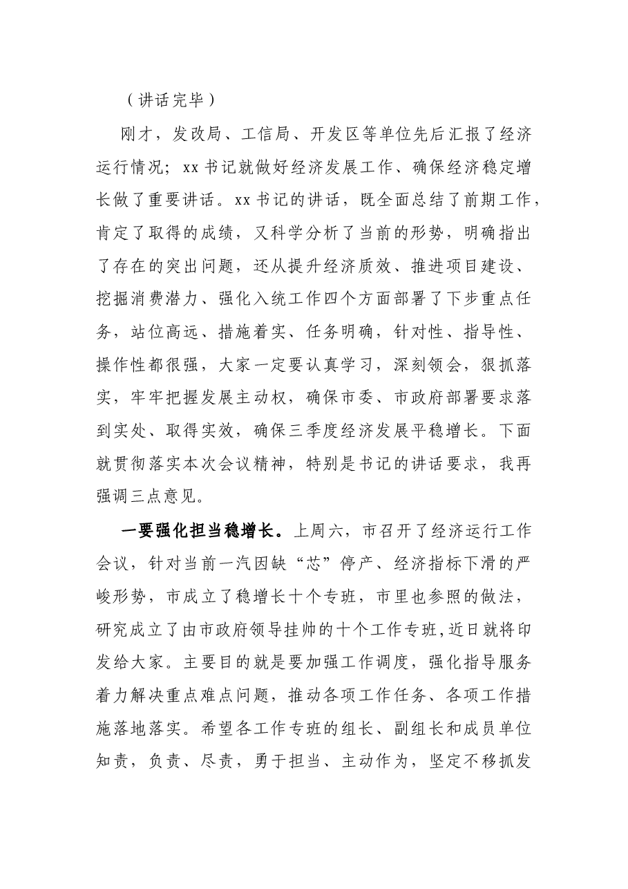 全市第四次经济运行分析联席会议主持词和总结讲话.docx,第2页预览
