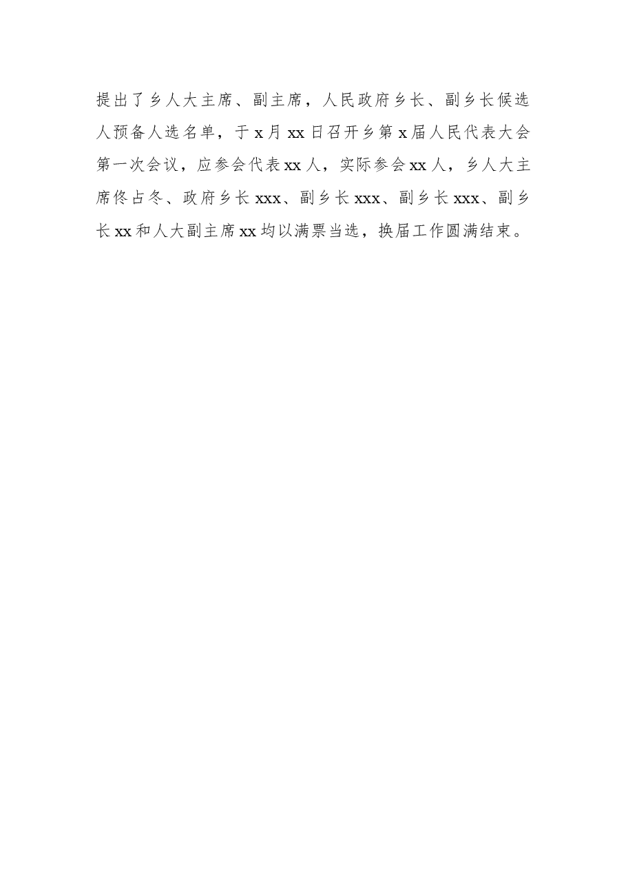 人民代表大会换届工作总结（镇乡）.docx，第3页预览