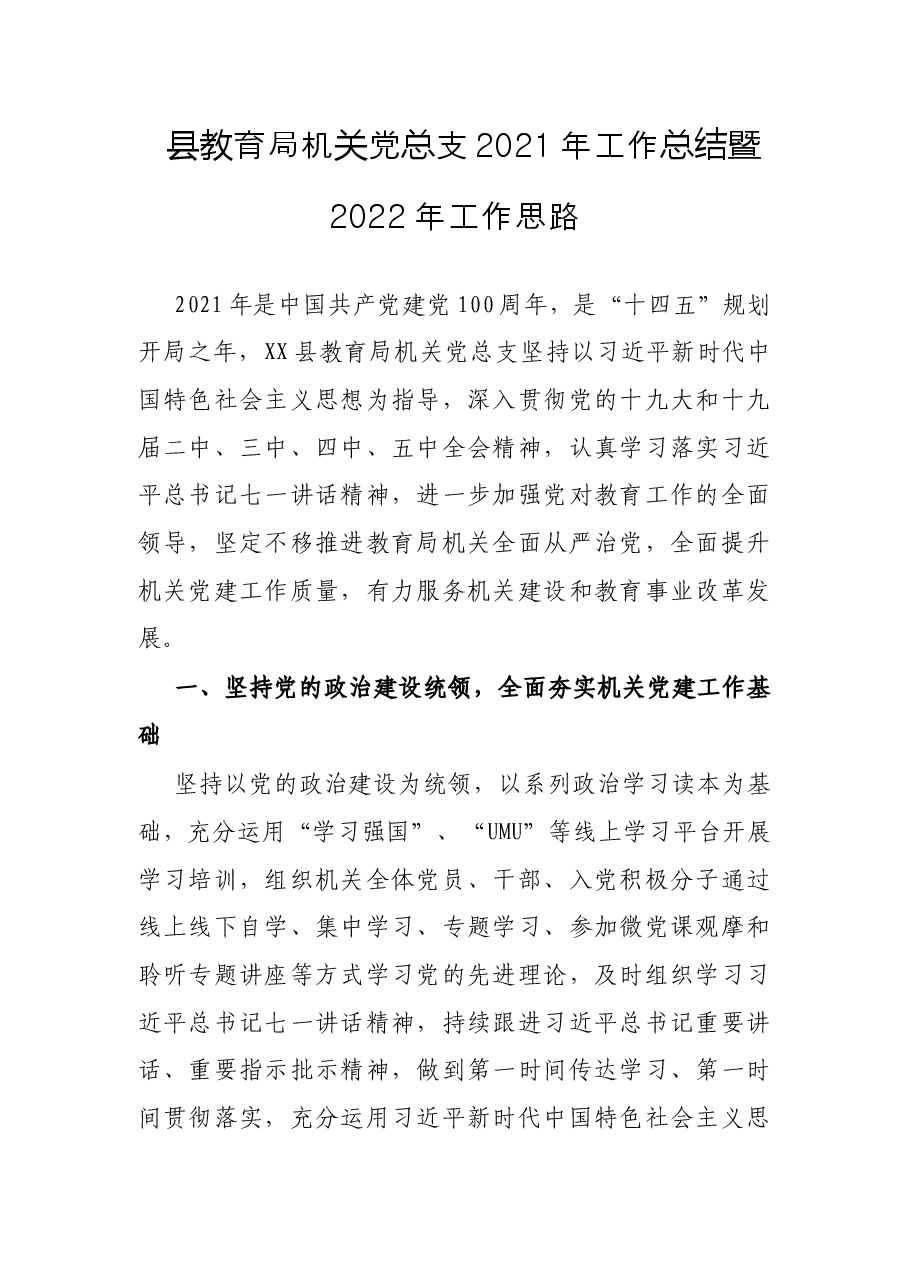 县教育局机关党总支2021年工作总结暨2022年工作思路.docx,第1页预览