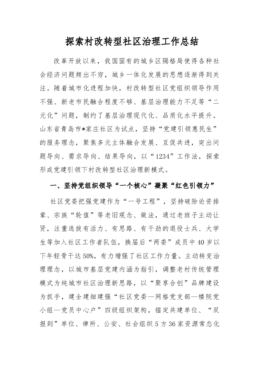 探索村改转型社区治理工作总结.docx,第1页预览