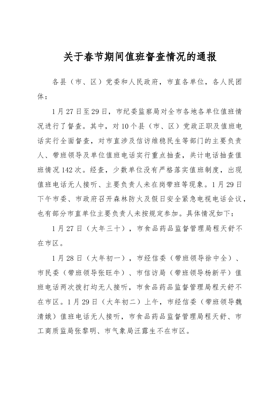 关于春节期间值班督查情况的通报.docx,第1页预览