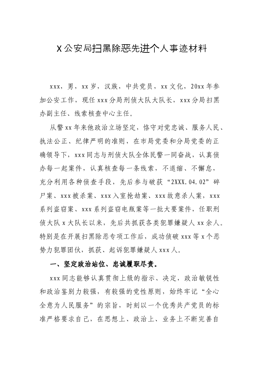 X公安局扫黑除恶先进个人事迹材料.docx,第1页预览