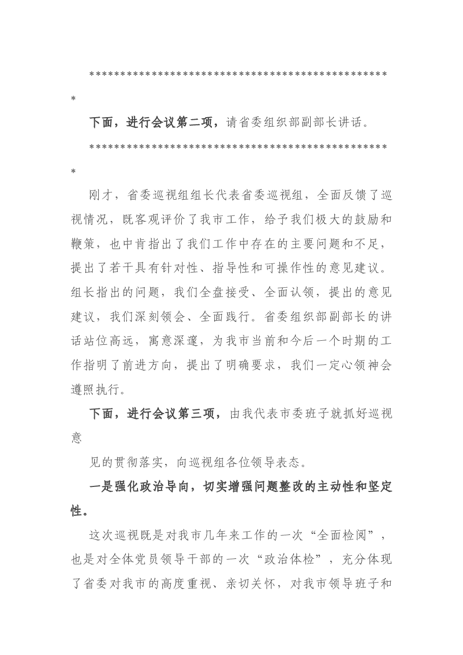 巡视整改会议主持词.docx,第2页预览