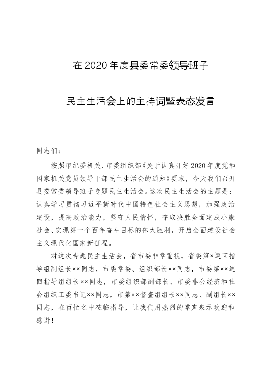 在2020年县委常委民主生活会上的主持词暨表态发言.doc,第1页预览