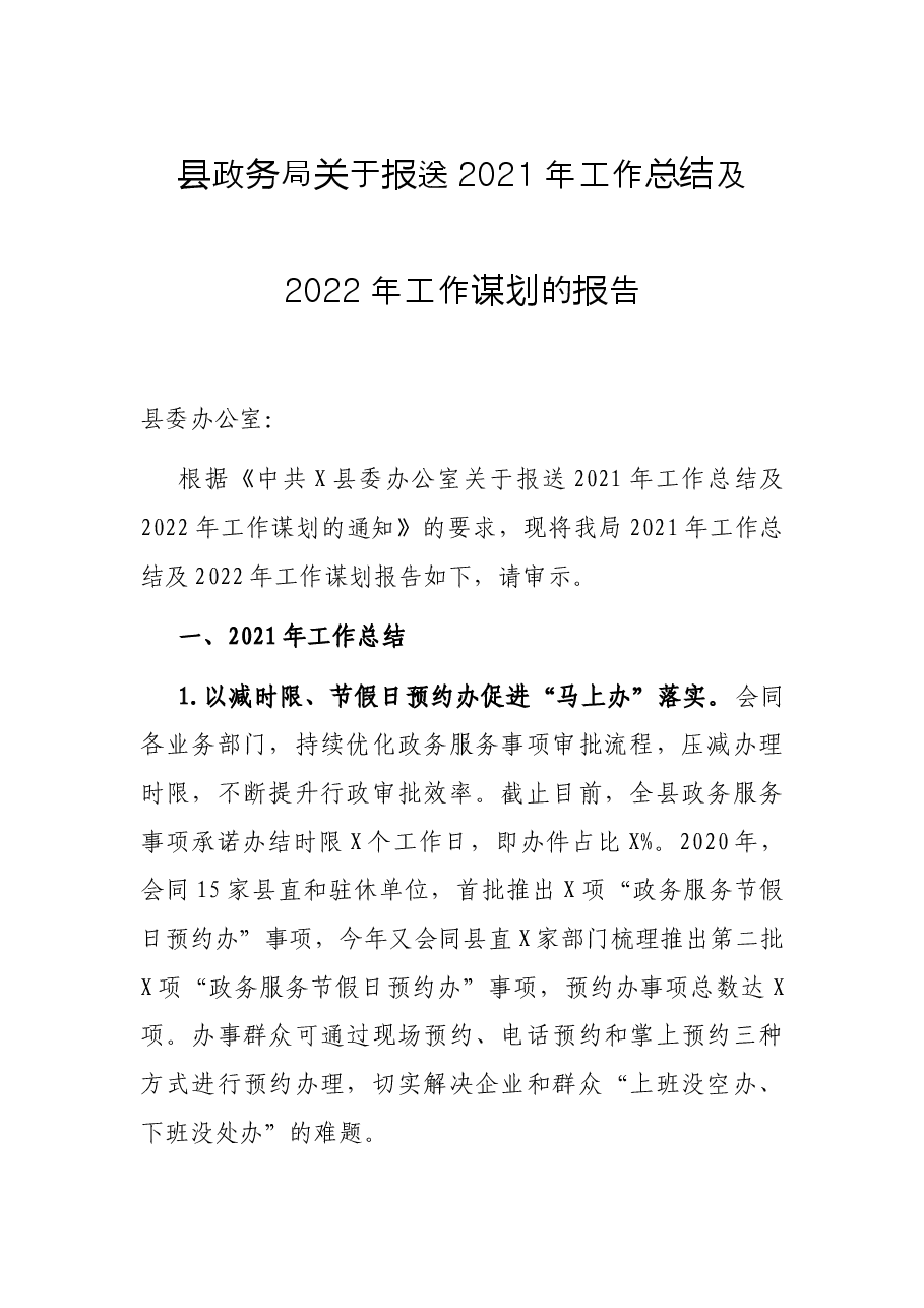 县政务局关于报送2021年工作总结及2022年工作谋划的报告.docx,第1页预览