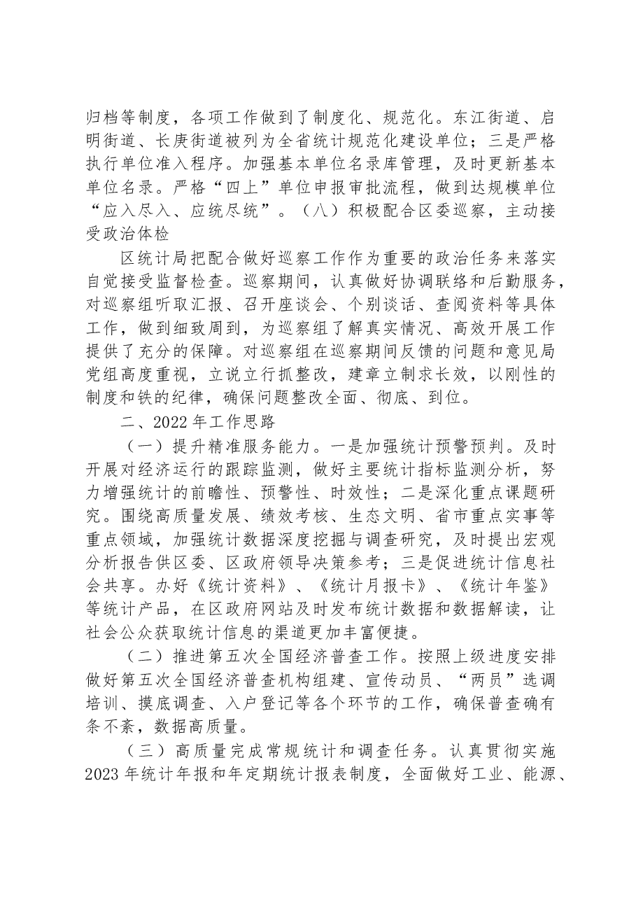 区统计局2022年工作总结及2023年工作计划.docx,第4页预览