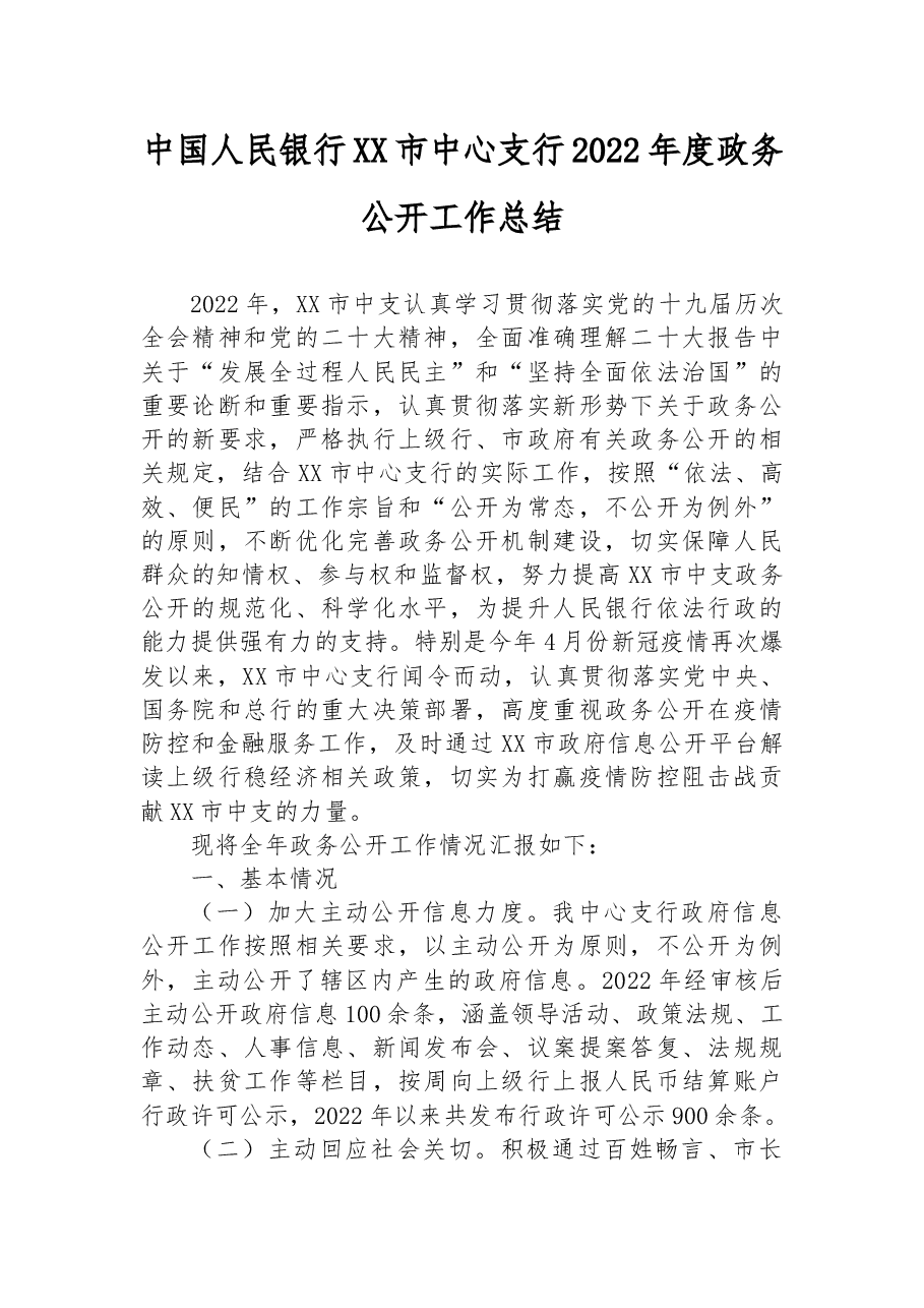 中国人民银行XX市中心支行2022年度政务公开工作总结.docx,第1页预览
