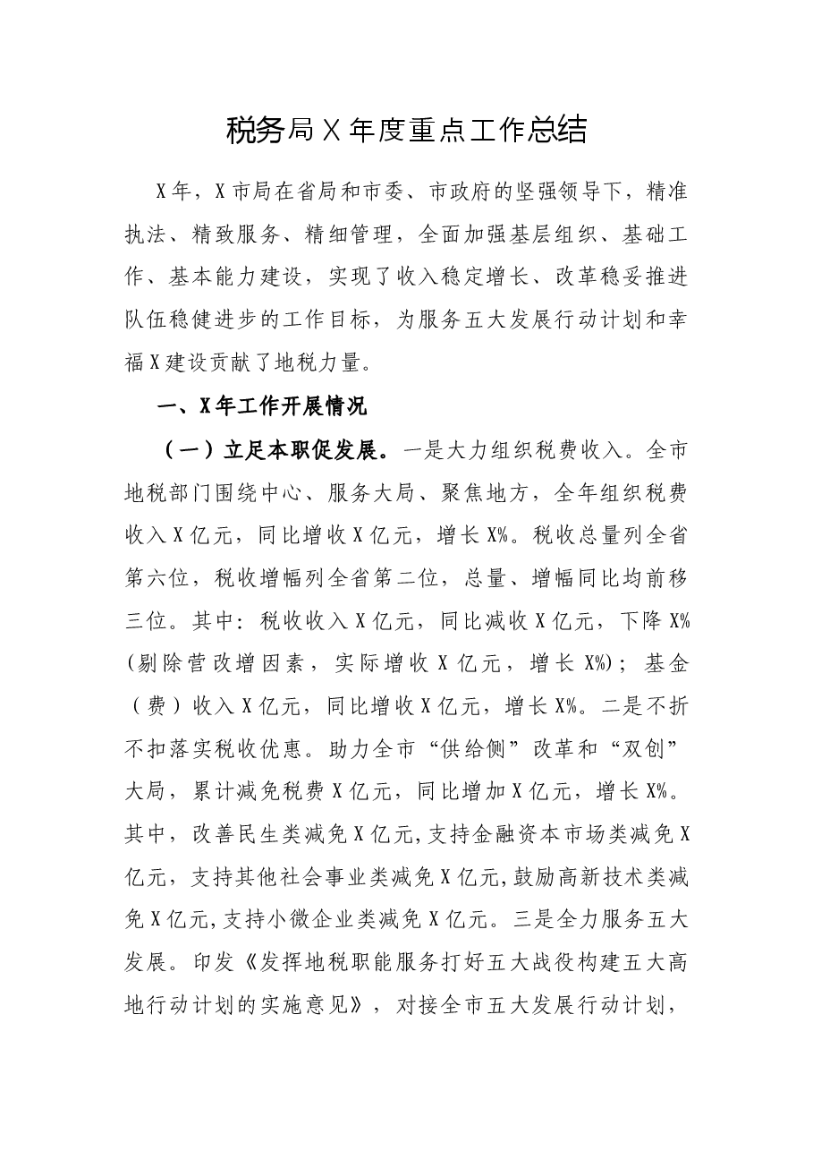 税务局X年度重点工作总结.docx,第1页预览