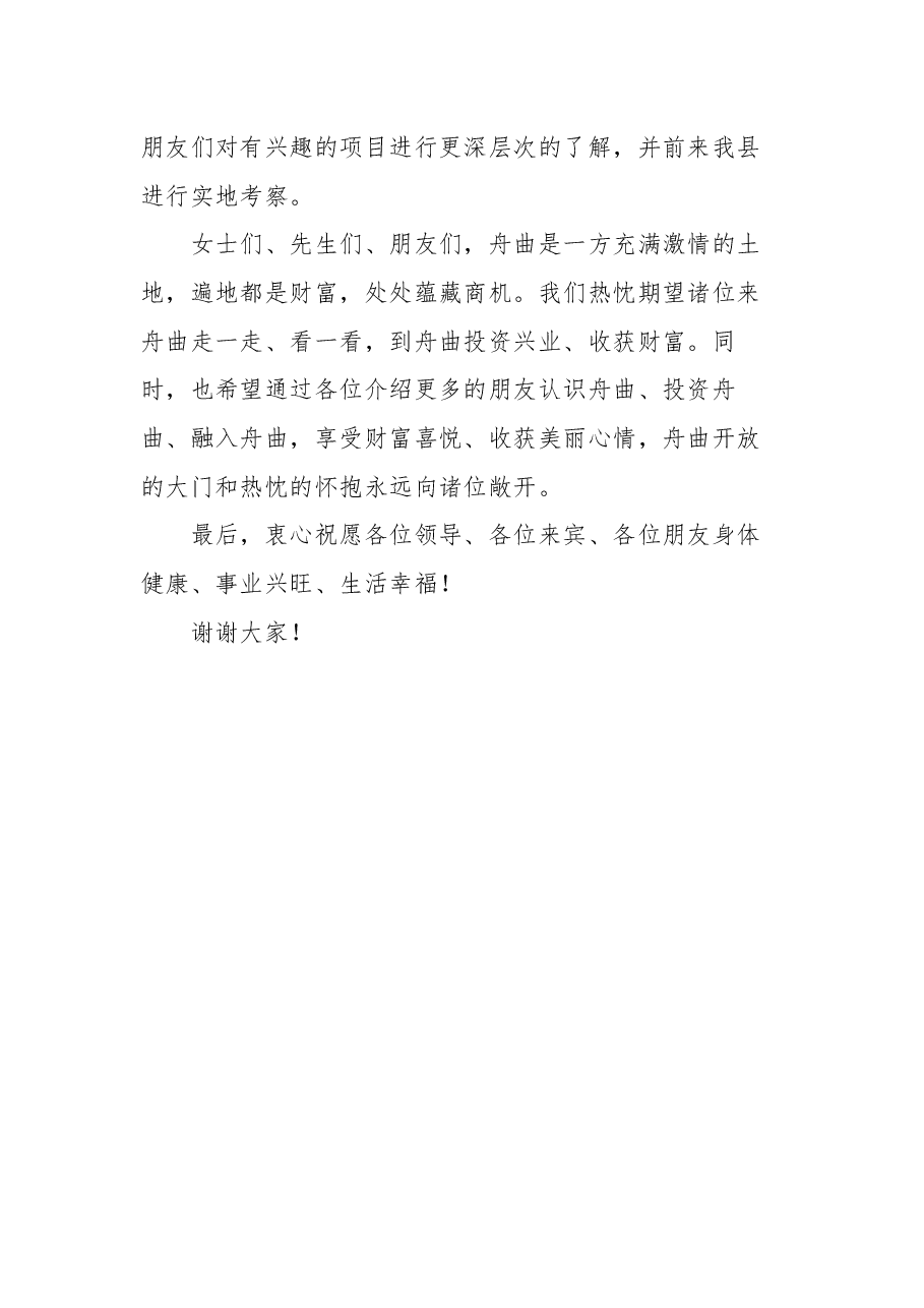 舟曲县重点招商引资项目推介词.docx,第4页预览