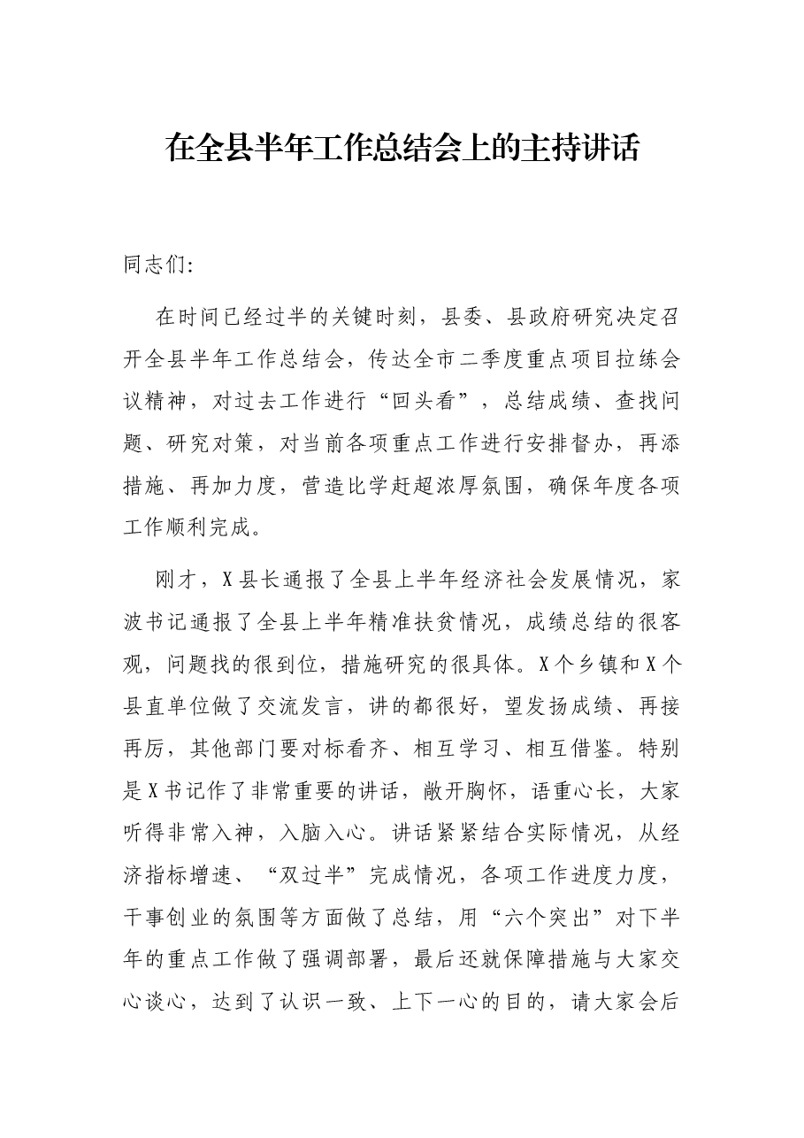 在全县半年工作总结会上的主持讲话.docx,第1页预览