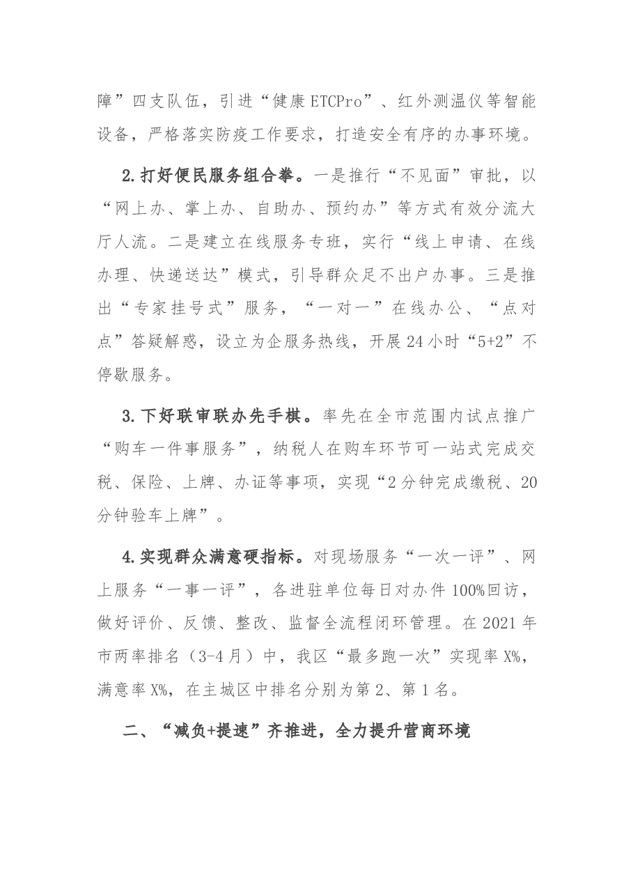 区行政审批办2021年上半年工作总结和下半年工作思路.docx,第2页预览