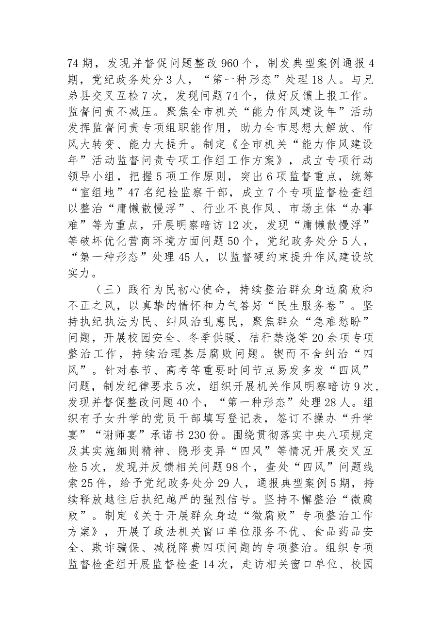 市纪委监委2022年工作总结.docx,第4页预览