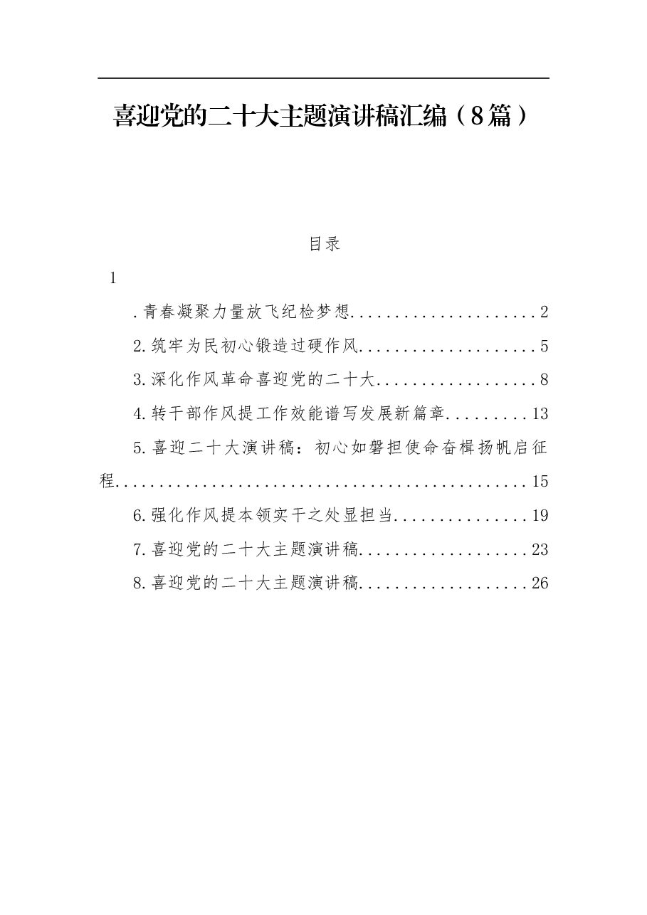 (8篇)喜迎党的二十大主题演讲稿汇编.docx,第1页预览