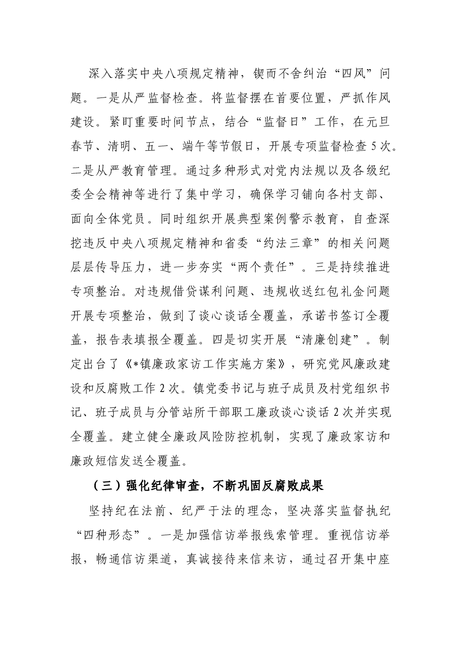 镇纪委2022年上半年工作总结及下半年计划 .docx,第2页预览