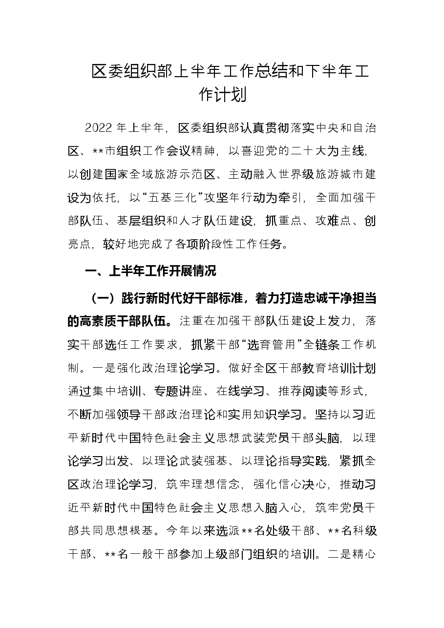 区委组织部上半年工作总结和下半年工作计划.docx,第1页预览