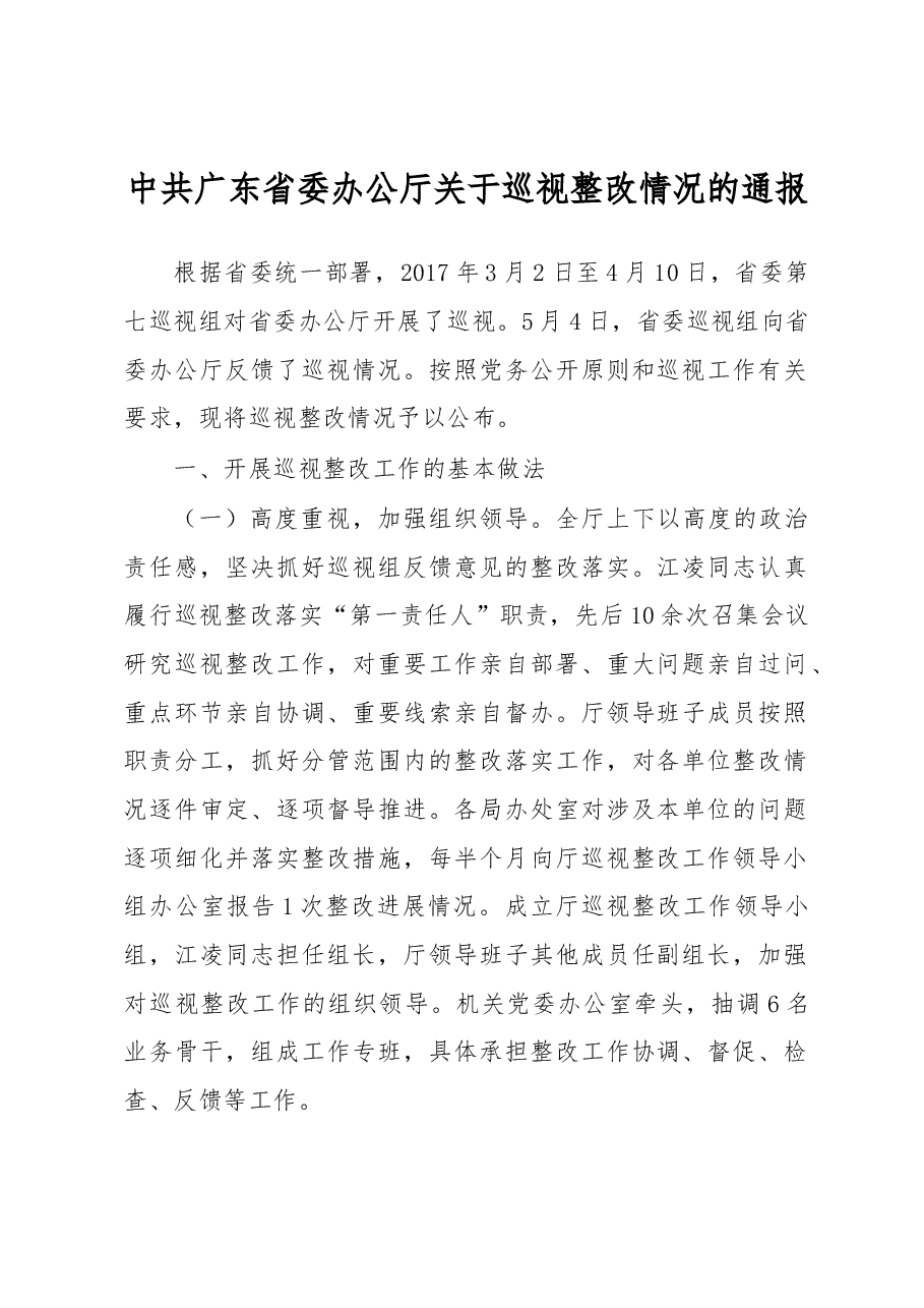中共广东省委办公厅关于巡视整改情况的通报.docx,第1页预览