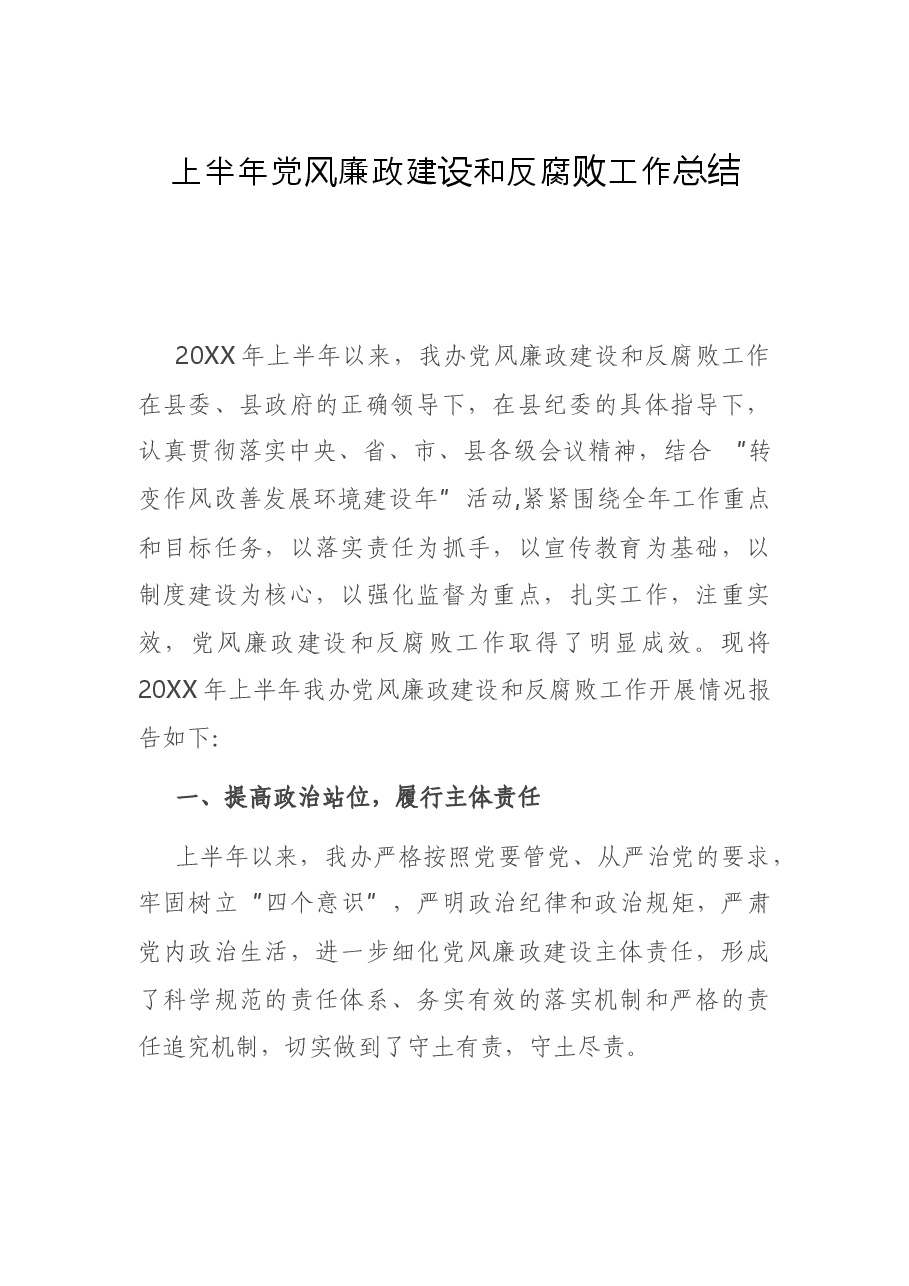 上半年党风廉政建设和反腐败工作总结.docx,第1页预览