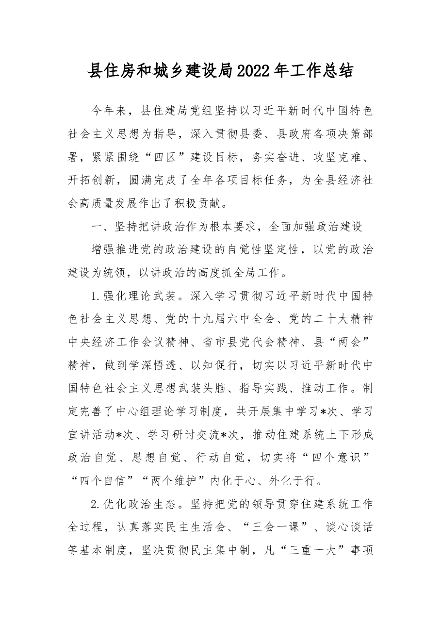 县住房和城乡建设局2022年工作总结.docx,第1页预览