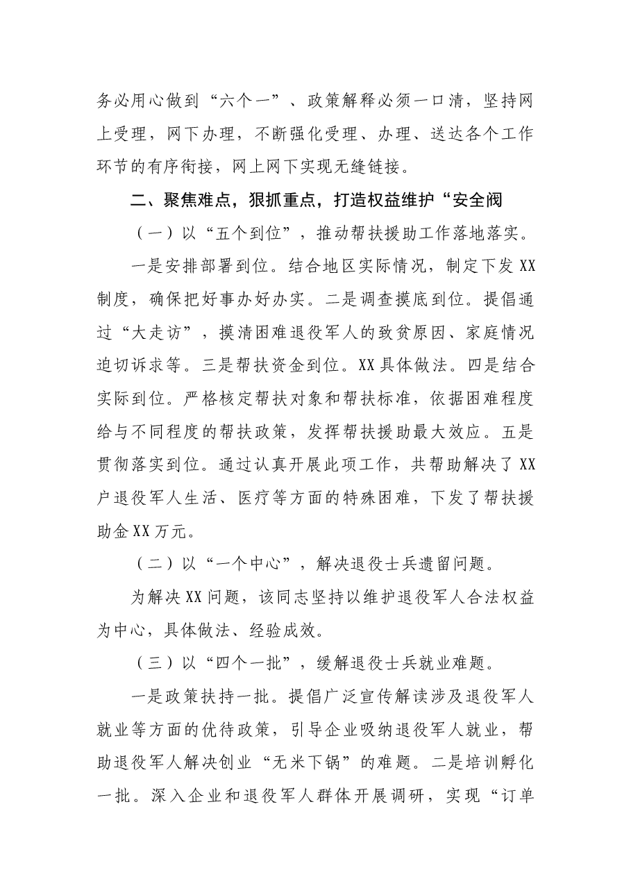 维护退役军人合法权益先进个人事迹材料.docx,第2页预览